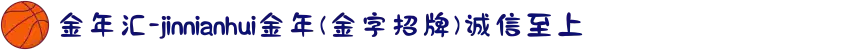 金年汇-jinnianhui金年(金字招牌)诚信至上